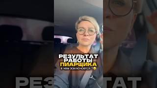 Результат работы пиарщика — не просто «узнаваемость», а конкретные бизнес-показатели 
