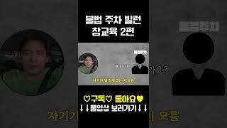 적반하장으로 나오는 주차빌런 미친뇸