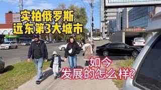 实拍俄罗斯远东第3大城市，百年前曾属于中国，如今发展怎么样？