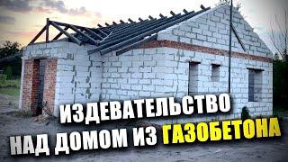 Поиздевались над домом из ГАЗОБЕТОНА и оставили без КРЫШИ на несколько лет!