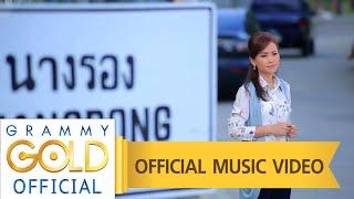 คอยทางที่นางรอง - ดอกอ้อ ทุ่งทอง【OFFICIAL MV】