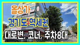 상가건물매매 부천 역세권 올상가 대로변 코너 5층 현금15억이상 실인수가능