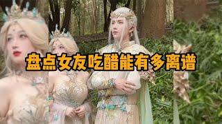 盘点女朋友吃醋能有多离谱，吃醋的女朋友真会阴阳怪气