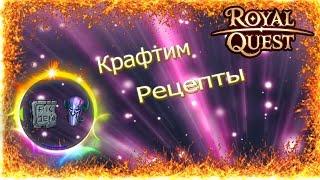 Royal Quest-Крафтим рецепты^^