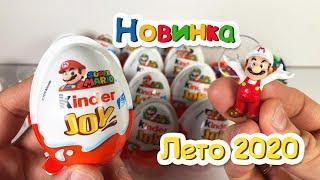 НОВИНКА ЛЕТО 2020 | NEW KINDER JOY MARIO | Киндер Joy МАРИО | НОВЫЕ КИНДЕР ДЖОЙ