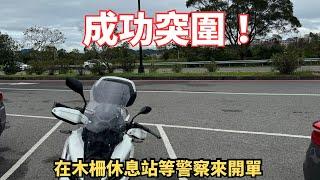 通勤者之歌：木柵休息站 林北等你