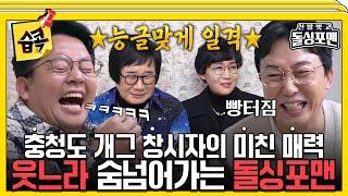 [#습콕] 더 이상 어떻게 웃겨유~능글 맞은 충청도 화법 빠진 돌싱포맨ㅋㅋㅋ #신발벗고돌싱포맨 #InvitationfromBacheloragains #SBSenter