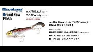 メガバス　新サイズ登場「Ｘクルー21ｇ/40ｇ」