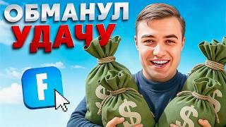 Как Подросток СЛУЧАЙНО Поднял $2,467,000 на Фортнайт