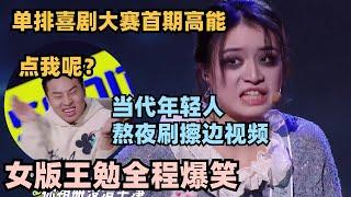 女版王勉实力演绎熬夜刷手机！音乐脱口秀开口就是梗 徐志胜直接：你来当评委！ #脱口秀 #德云社 #脱口秀和ta的朋友们 #德云斗笑社 #徐志胜 #阎鹤祥