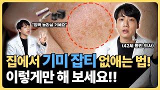 피부과 가지 않고 집에서 기미 잡티 좋아지는 법 |  기미,색소 전문가가 알려드립니다.