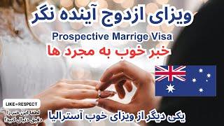 ویزای ازواج از کشور آسترالیا|Porspective Marrige Visa Australia