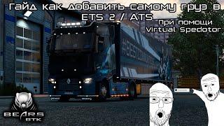 Как сделать свою доставку в ETS 2/ATS при помощи Virtual Speditor