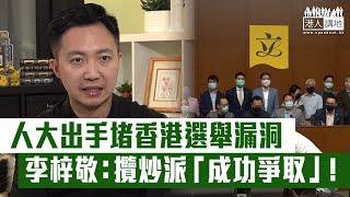 【短片】【攬炒派自作自受】KOL100發起人李梓敬：攬炒派「成功爭取」人大出手堵選舉制度漏洞、資格審查委員會杜絕候選人勾結外國勢力和攬炒政府！