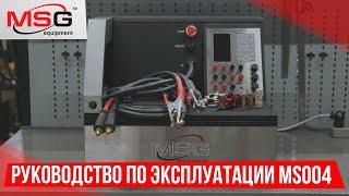 Руководство по эксплуатации MS004 COM | MSG Equipment