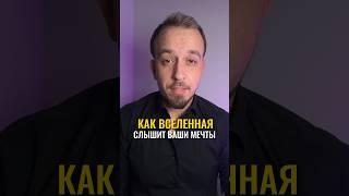 КАК ВСЕЛЕННАЯ СЛЫШИТ ВАШИ МЕЧТЫ?! Больше информации на моем канале:  https://t.me/Saint_Graal