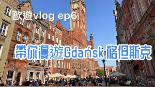 漫遊格但斯克 ｜Wandering in Gdańsk | 2023.5.27-29