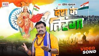 #video - देश के तिरंगा - #Devesh Kundan || Desh Ke Tiranga | Desh Bhakti Song 2024