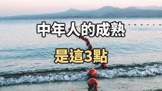 中年人的成熟，是這3點！看懂了能讓你受益一生… The maturity of middle-aged people is these 3 points【愛學習 】