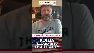 Как программисту подать на грин-карту: советы от эксперта #shorts