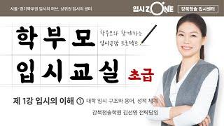 2023.09.14 학부모입시교실1강_강북청솔학원 김선영 전략담임