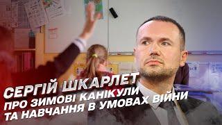  Коли будуть зимові канікули й скільки триватимуть? | Сергій Шкарлет