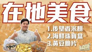 療癒下午茶時光！在地必吃推薦，老少咸宜香米餅、鮮蚵滿滿的海鮮臭豆腐、高蛋白零食脆片 0427 EP140｜Lo叩報