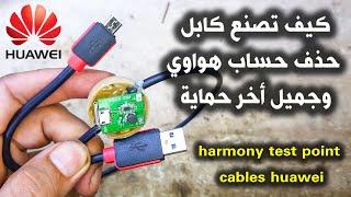 كيف تصنع كابل حذف حساب هواوي  وجميل اخر اصدار harmony test point cables huawei