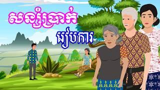 រឿង សន្សំប្រាក់រៀបការ | រឿងខ្មែរ​ - Khmer Cartoon Movie