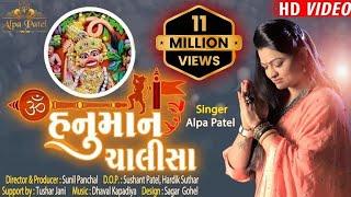 || SHREE HANUMAN CHALISA || ALPA PATEL || શ્રી હનુમાન ચાલીસા  || ALPA PATEL OFFICIAL ||