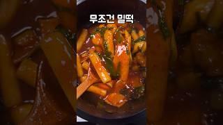 떡볶이는 밀떡입니다.