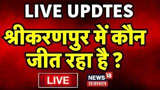 Srikaranpur Election Result Live Update। Surendrapal Singh TT । Rupindra Singh Koonar। BJP। Congress