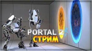 Портал 2/Portal 2 кооп прохождение