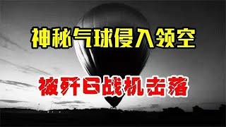 1974年，一神秘氣球侵入領空，殲6戰機不惜代價將其擊落，為何？ 【虎山說史】