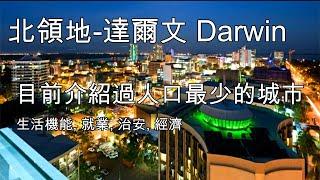 109 移民澳洲之-北領地 達爾文 Darwin - 目前介紹過人口最少的城市 (中文字幕) [土澳TV]