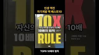 인생 역전 되는 자기 계발 책 추천 TOP 10(10위~6위)