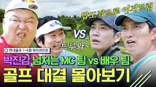 (1시간) 짠내골프 MC팀 vs 배우팀 불꽃 튀는 골프 대결 하이라이트 모음! l 강호동, 이수근, 주상욱, 인교진 l #짠내골프