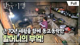 [Full] 한국기행 - 부엌기행 제4부 백 년의 시간 저장고