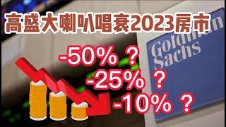 高盛分析师：2023美国房市依然低迷，美国房价跌50%？还是25%？ 2024年底会止跌吗？Buy A home in 2023? 【美国看房二十年】