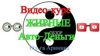 Видео-курс ЖИРНЫЕ Авто-Деньги - Тариф СТАРТ