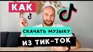 Как скачать музыку из ТикТок на телефон