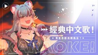 【歌回】經典中文歌曲，來看看夠不夠經典！｜煌Kirali