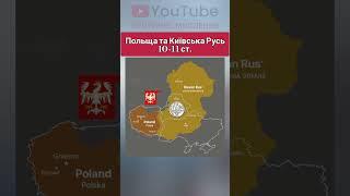 ️️️ Польща та Київська Русь 10-11 ст. #історія #Россия #Украина #ukraine #shorts