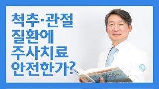 바른세상병원 ㅣ 척추·관절 질환에 주사치료 안전한가?