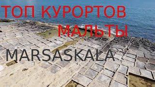 Marsaskala - говорят здесь красиво и недорого. Остров между Сицилией и Африкой.