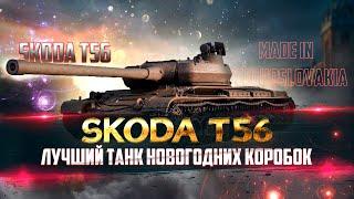 ОБЗОР Skoda T56 - ЛУЧШИЙ премиумный танк!!! Оборудование, полевая модернизация