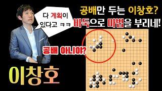 공배만 두는 이창호? 하지만 이창호가 마법을 부리니 모두 좋은 수가 되었다~ [이창호 VS 유키사토시 하이라이트 2004-03-22] #바둑 #이창호 #묘수