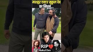 Mukul Dev No More: Actor Known for TV and Films Dies at 54 #mukuldev #bollywoodnews #shorts