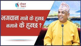 भगवान माने के हुन्छ, नमाने के हुन्छ ? Ramesh Nepal || Episode - 3220