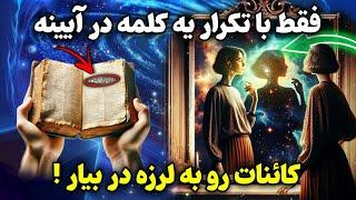 کائنات خدا:این کلمه جادویی رو جلوی آینه بگو و شاهد معجزه کائنات خدا در زندگیت باش